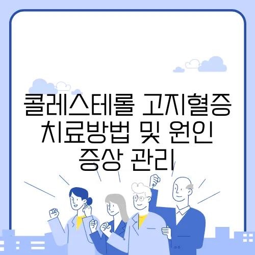 콜레스테롤 고지혈증 치료방법 및 원인 증상 관리