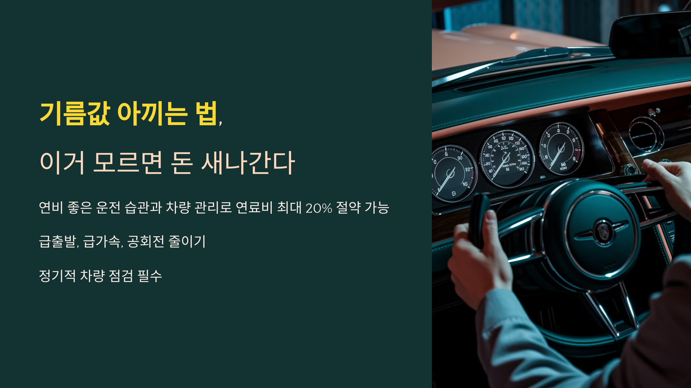 기름값 아끼는 법, 이거 모르면 돈 새나간다