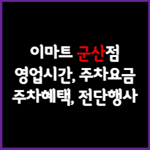 이마트 군산점 휴무일, 영업시간, 주차요금, 전단행사