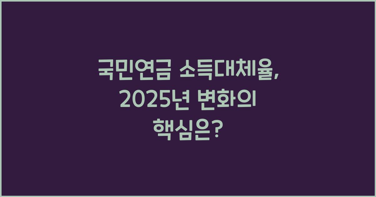 국민연금 소득대체율