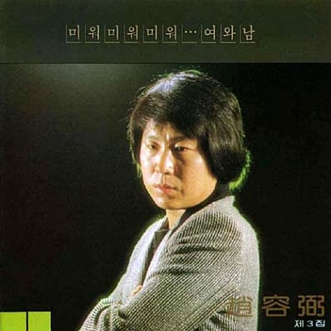 조용필 미워 미워 미워 앨범 사진