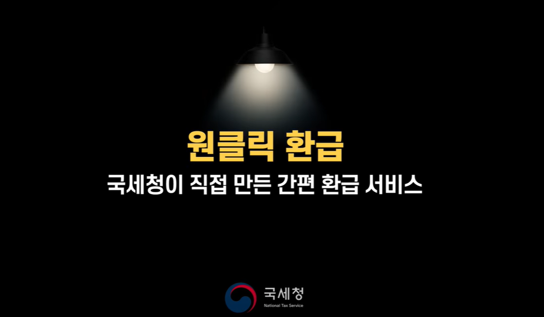 국세청 원클릭 환급서비스