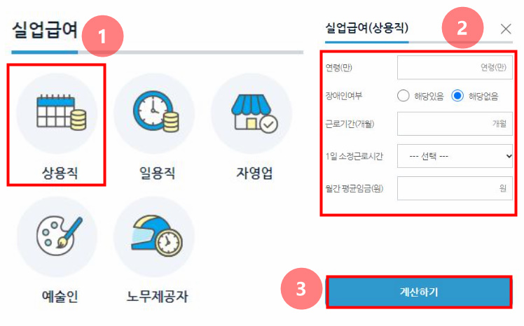 실업급여 계산기