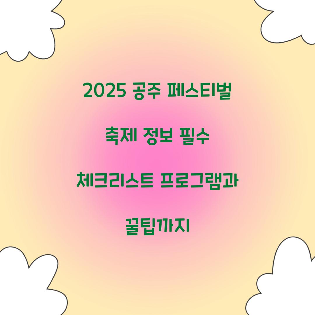 2025 공주 페스티벌 축제 정보