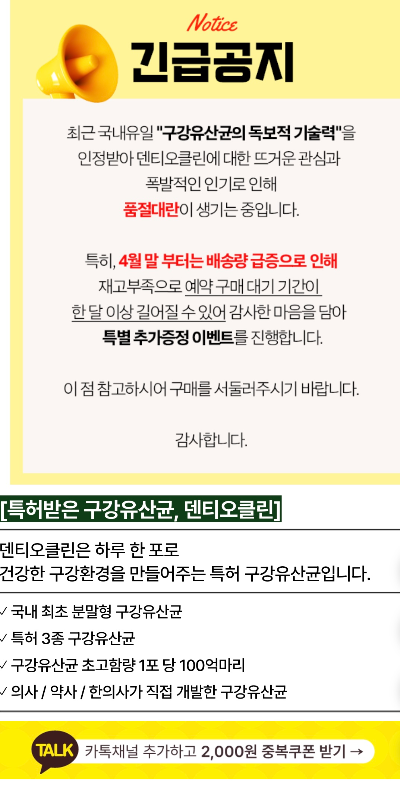 잇몸 재생 덴티오클린 효과 후기