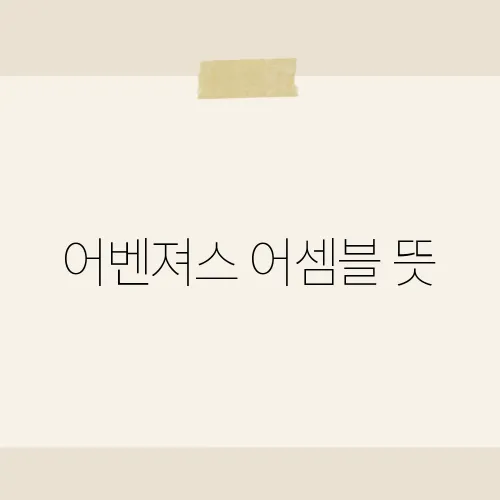 어벤져스 어셈블 뜻, 그 구호가 마블 팬들에게 전하는 의미는?​