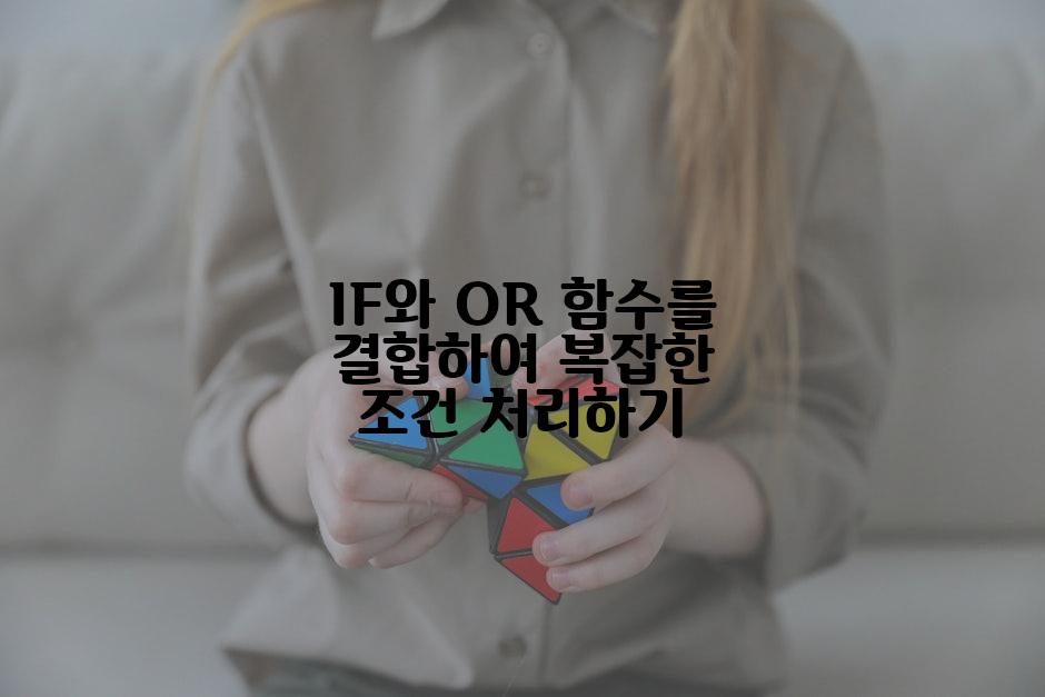 IF와 OR 함수를 결합하여 복잡한 조건 처리하기