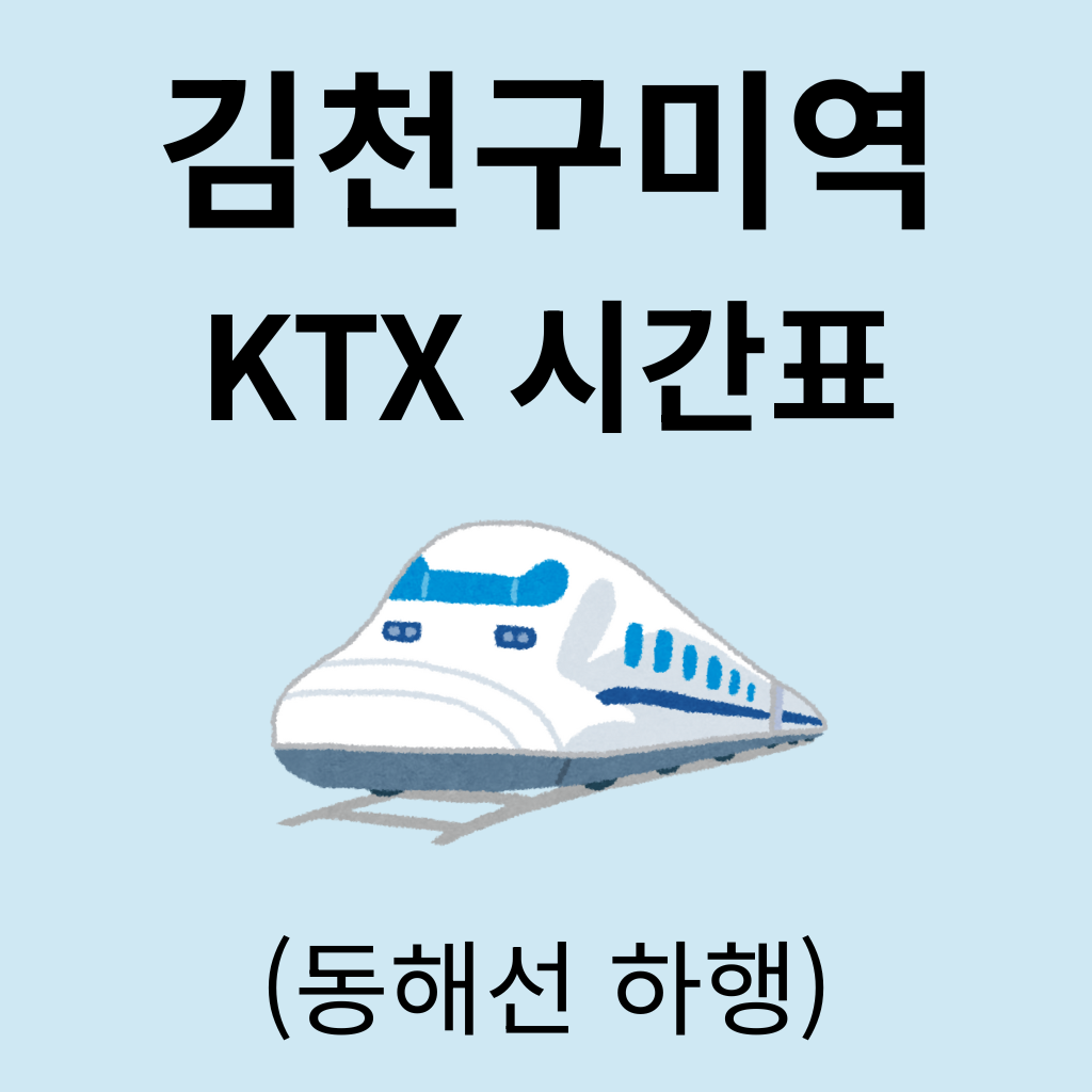 김천구미역 KTX 시간표 (동해선 하행)