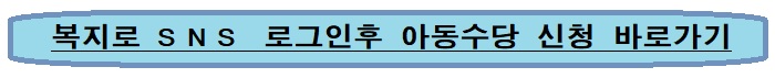 아동수당 신청 바로가기