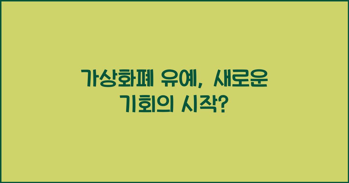 가상화폐 유예