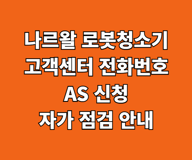나르왈 로봇청소기 AS 서비스센터 썸네일