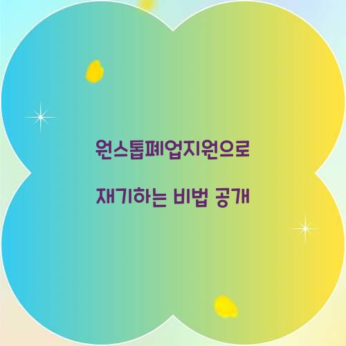 원스톱폐업지원