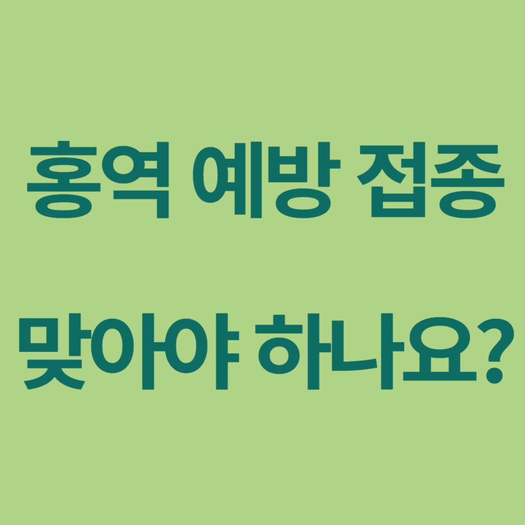 홍역 예방접종 안내