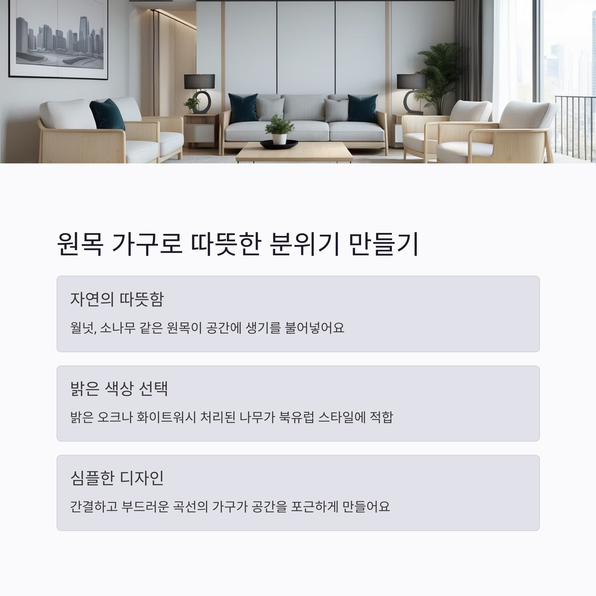 원목 가구로 따뜻한 분위기 만들기