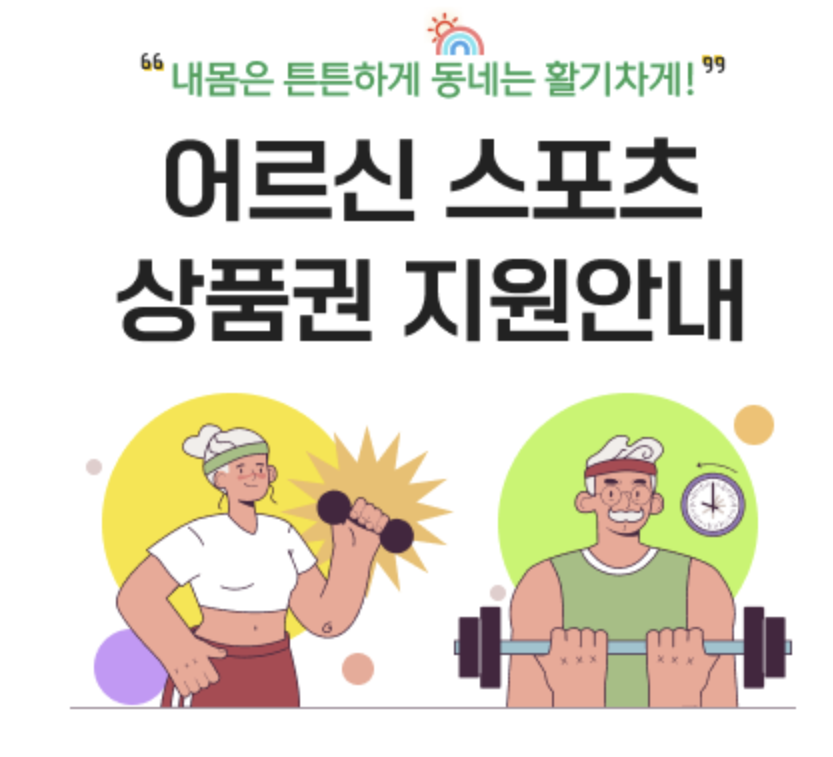 어르신 스포츠 상품권 신청방법 및 사용처 한번에 알아보기