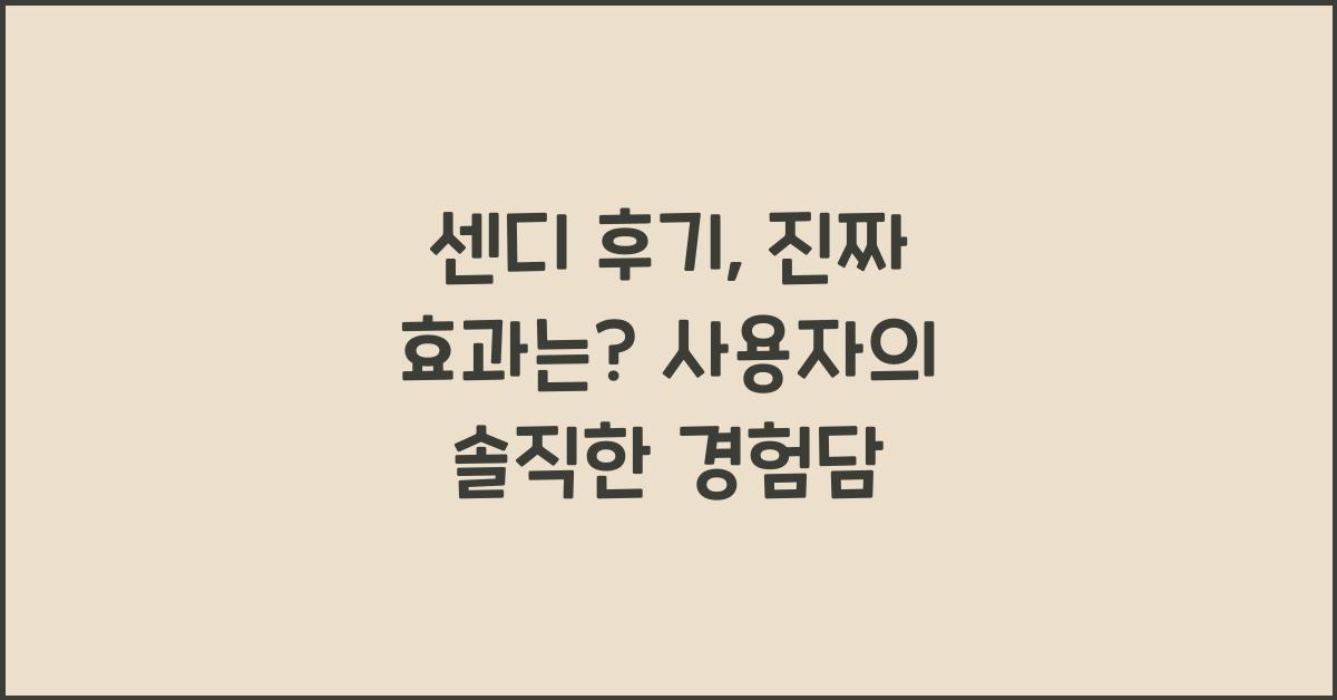 센디 후기