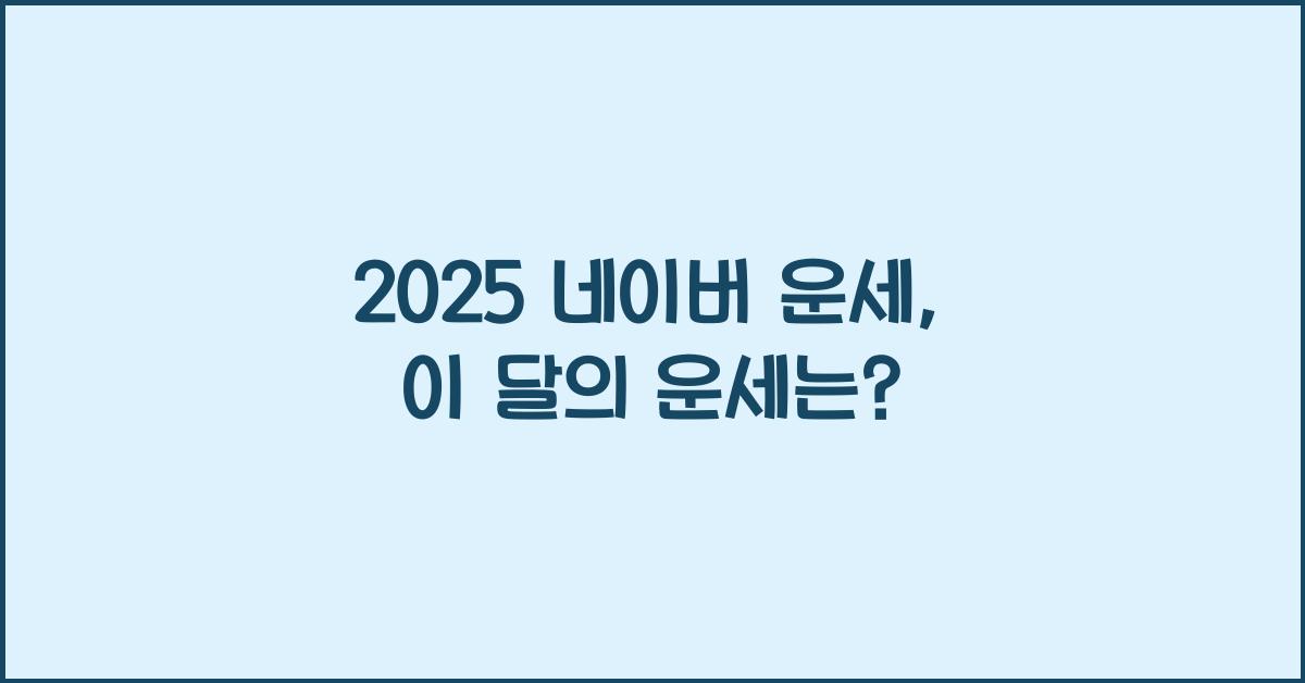 2025 네이버 운세