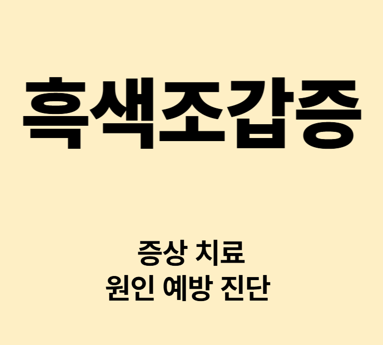 손발톱 검은선 어두운 색소침착 증상 흑색조갑증 치료