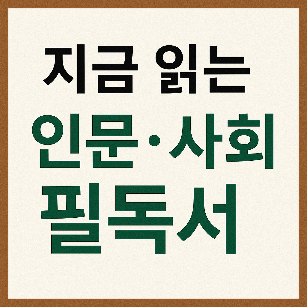 지금 읽는 인문, 사회 필독서