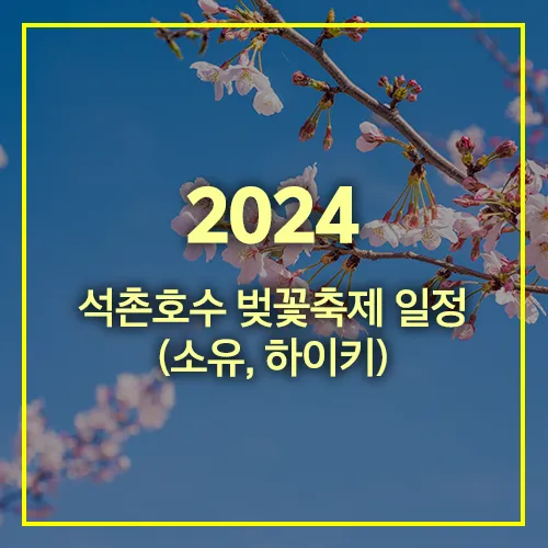 2024 석촌호수 벚꽃축제 소유 하이키