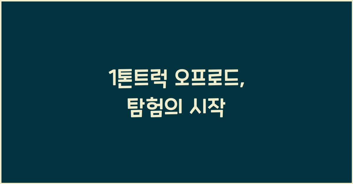 1톤트럭 오프로드