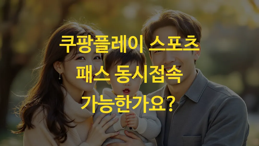쿠팡플레이 스포츠 패스 동시접속 가능한가요?