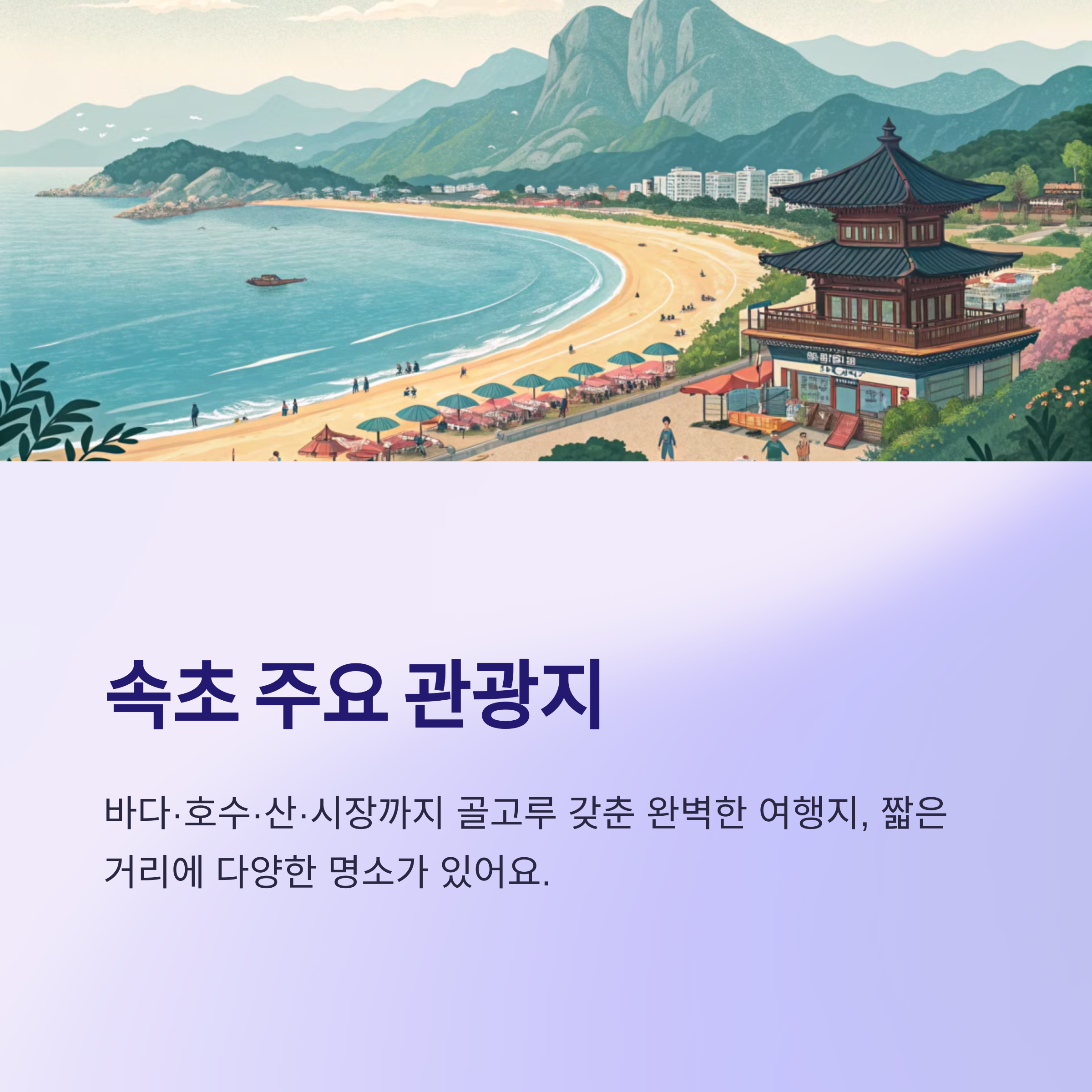 속초 주요 관광지