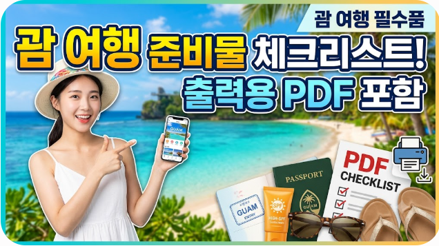 괌 여행 준비물 체크리스트