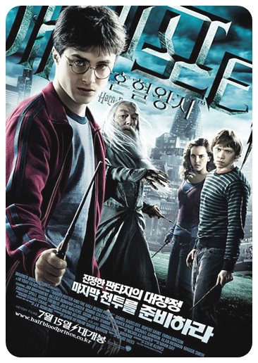 해리포터와 혼혈 왕자 2009년 포스터