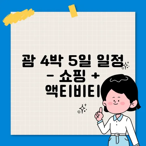 괌 4박 5일 일정 - 쇼핑 + 액티비티