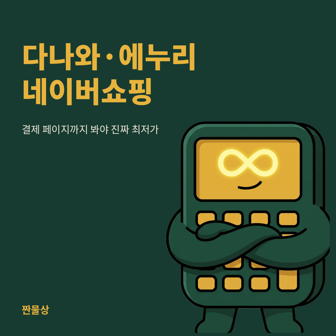 다나와 에누리 네이버쇼핑 가격비교