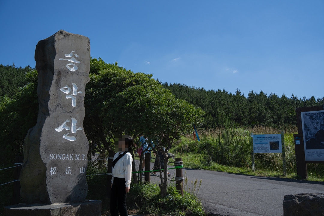 송악산 비석