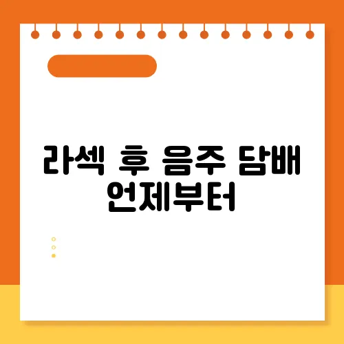 라섹 후 음주 담배 언제부터
