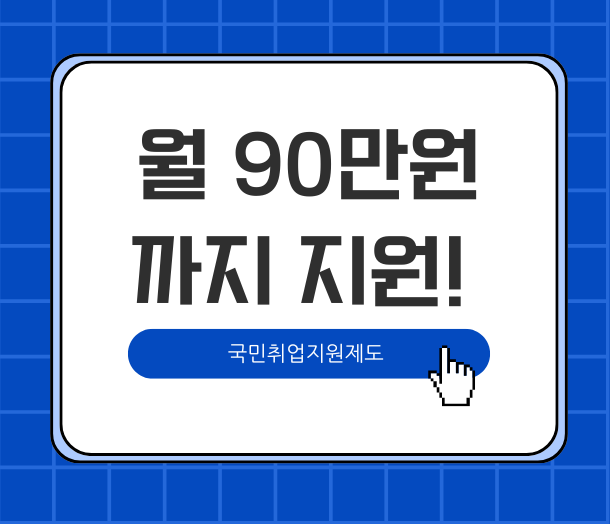 월 90만원까지 지원! 국민취업지원제 제목 이미지
