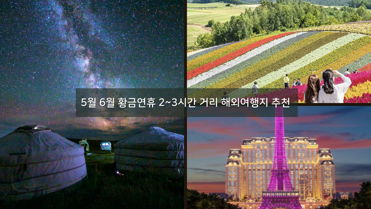 5월 6월 황금연휴 2~3시간 거리 해외여행지 추천 BEST 07