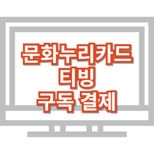 문화-누리-카드-티빙-결제-구독하기