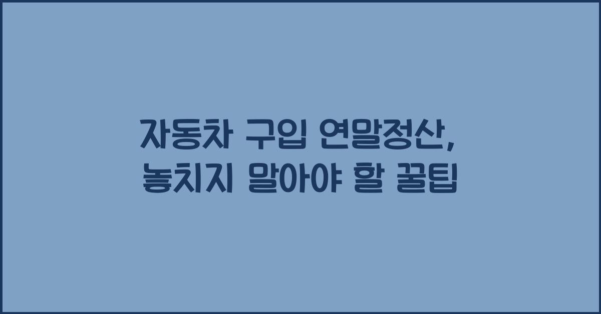 자동차 구입 연말정산