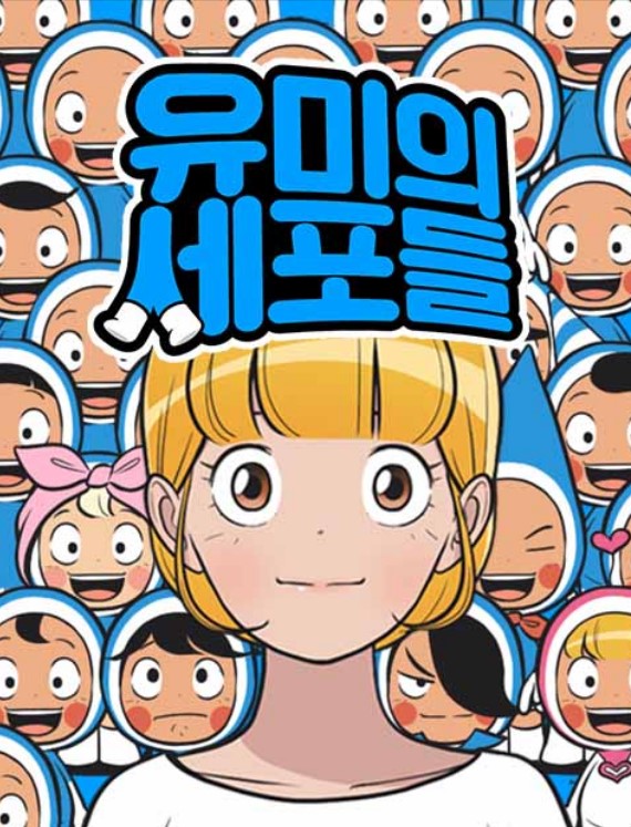 웹툰 유미의 세포들 