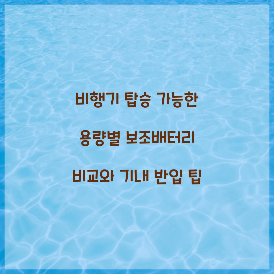 비행기 탑승 가능한 용량별 보조배터리 비교