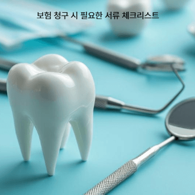 임플란트 보험 적용 총정리|건강보험·노인·실손보험 청구 가이드 (2025)