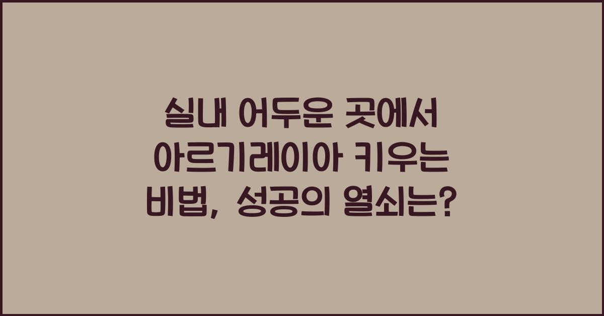 실내 어두운 곳에서 아르기레이아 키우는 비법