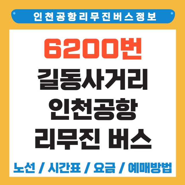 길동사거리 인천공항 리무진 버스 노선 시간표 요금 예약 방법 6200번