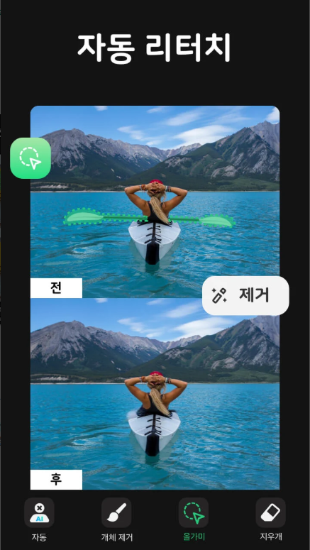 사진 편집 앱, 사진 속 지나가는 사람 지우기, 불필요한 물체나 개체 제거