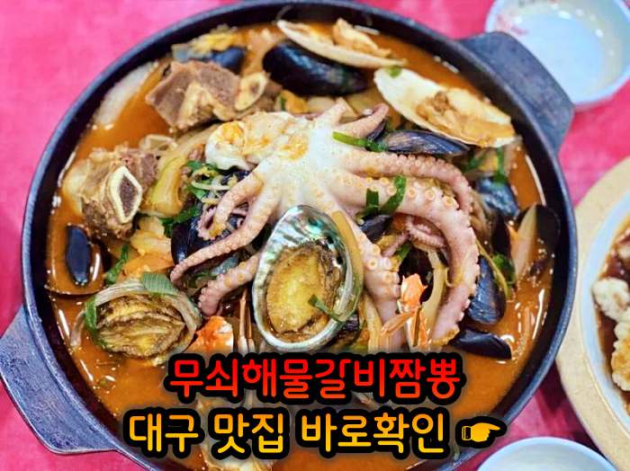 생방송 오늘저녁 대구 달성군 삼채 무쇠해물갈비짬뽕 맛집