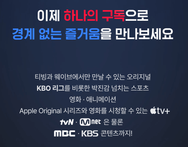 티빙 요금제 (+웨이브 통합 더블 이용권)