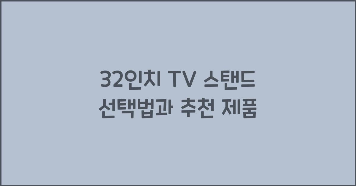32인치 tv 스탠드