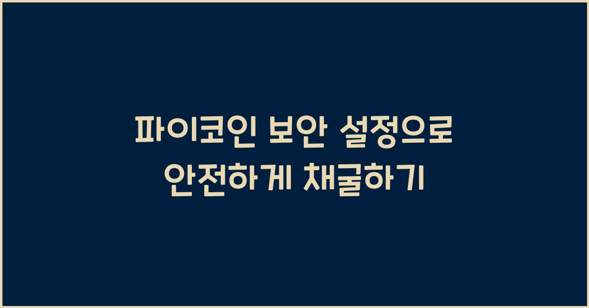 파이코인 보안 설정