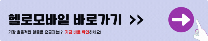 헬로모바일 바로가기