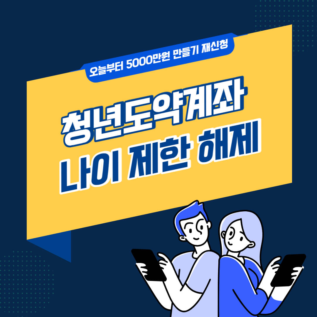 청년도약게좌 나이 제한 해제 썸네일