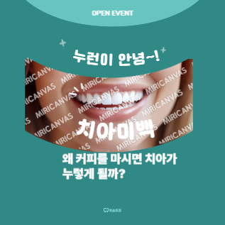 왜 커피를 마시면 치아가 누렇게 될까?